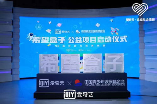 科技賦能，點(diǎn)亮希望 愛奇藝聯(lián)合中國青基會啟動“希望盒子”VR教育扶貧項(xiàng)目